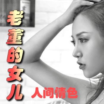 《人间情色》之老董的女儿